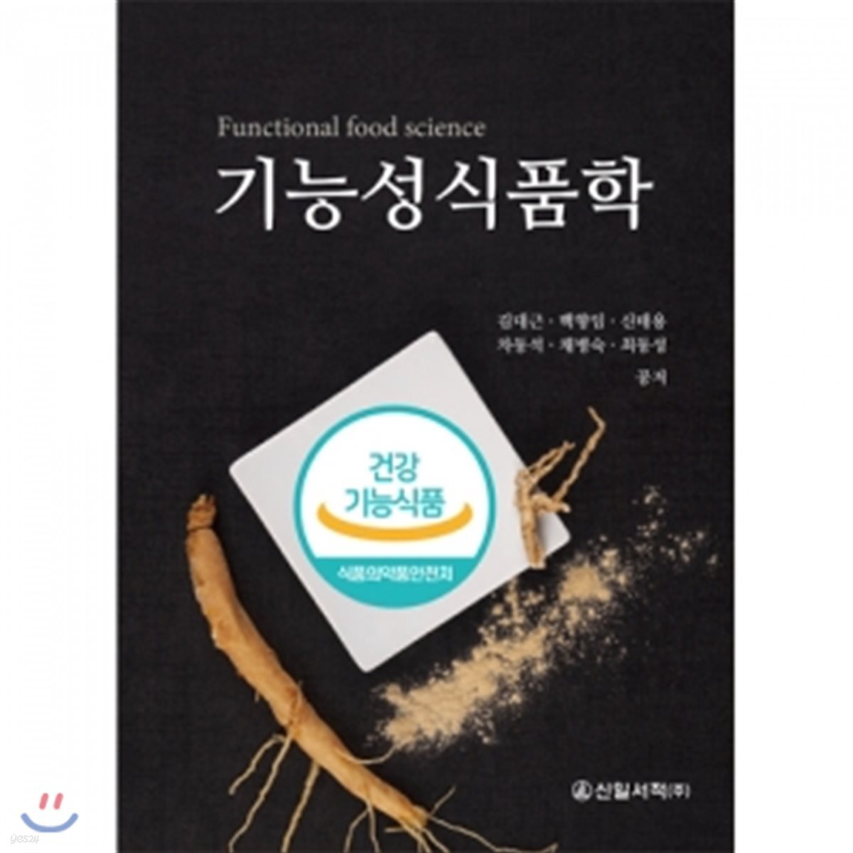 기능성식품학 = Functional food science