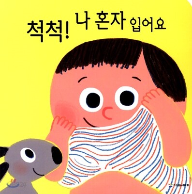 척척! 나 혼자 입어요