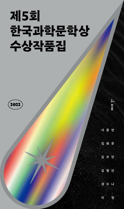 루나 : 제5회 한국과학문학상 수상작품집