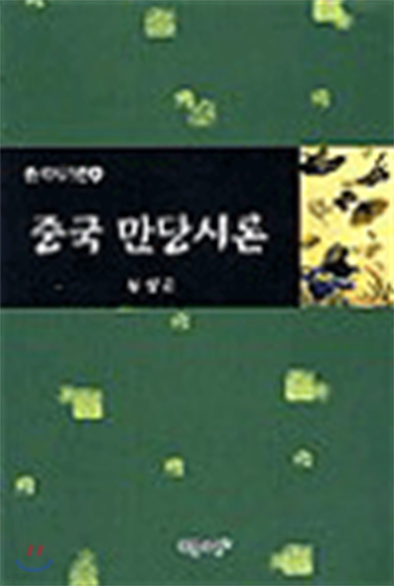 중국 만당시론