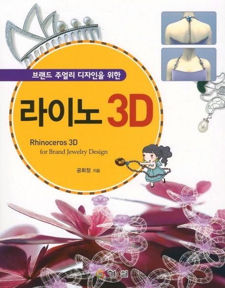 라이노 3D (브랜드 주얼리 디자인을 위한)