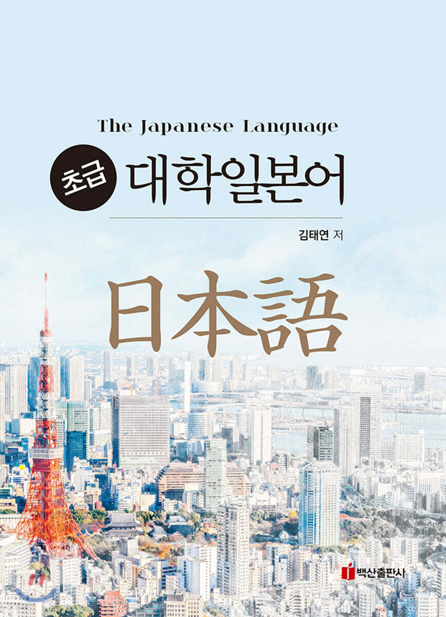 대학일본어 초급
