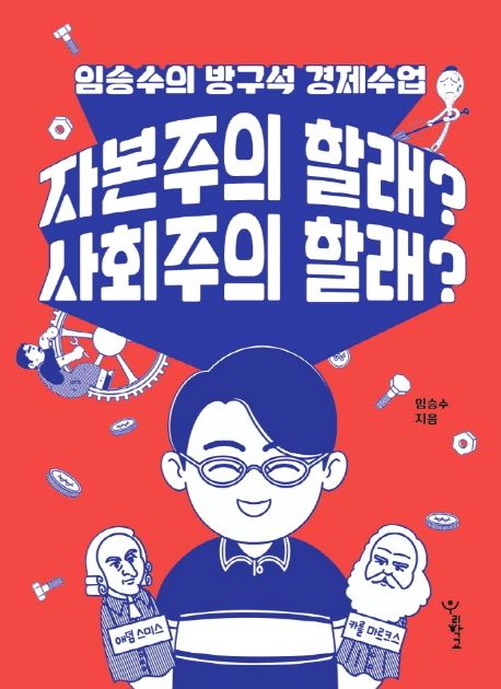 자본주의 할래? 사회주의 할래? : 임승수의 방구석 경제수업