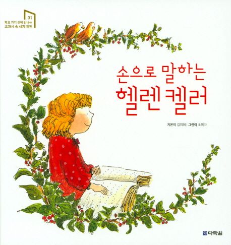 (손으로말하는)헬렌켈러