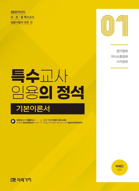 특수교사 임용의 정석  : 기본이론서. 01, 03-04 / 박해인 편저