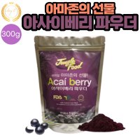 신선한 브라질 아사이베리 분말 파우더 300g 1봉 맛있는 레시피 차 TEA 샐러드 요거트 과일주스 아이스크림 스무디 음료 주스 요리시 첨가 1개