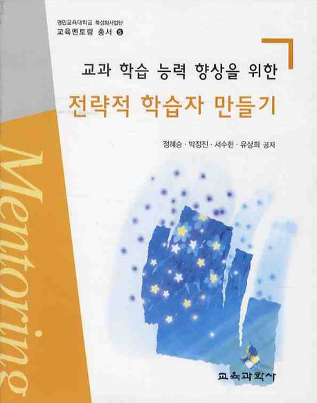 (교과 학습 능력 향상을 위한)전략적 학습자 만들기