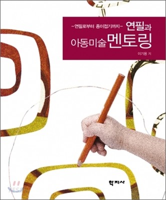 연필과 아동미술 멘토링  : 연필로부터 종이접기까지 / 이기용 저