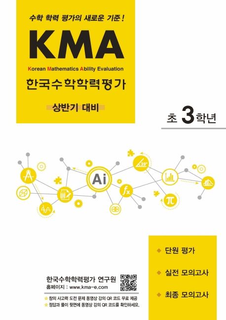 KMA 한국수학학력평가 초3학년(상반기 대비) (수학 학력 평가의 새로운 기준!)
