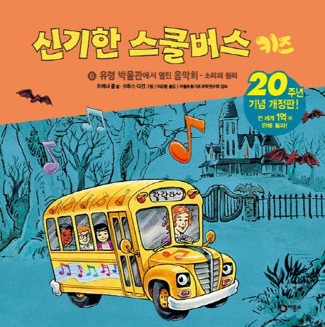 신기한 스쿨버스 키즈 6: 유령박물관에서 열린 음악회- 소리의 원리 (20주년 기념 개정판!)