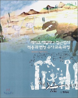 레지오 에밀리아 접근법의 적용과 변형 유아교육과정  : 함께 반성하고 지원하며 배우기