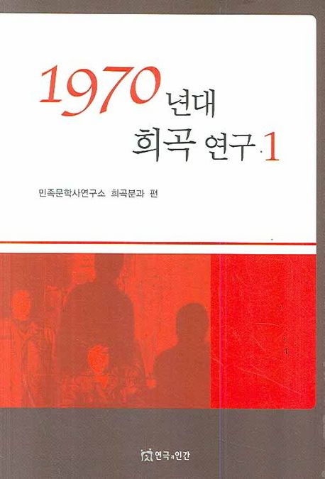 1970년대 희곡 연구. 1