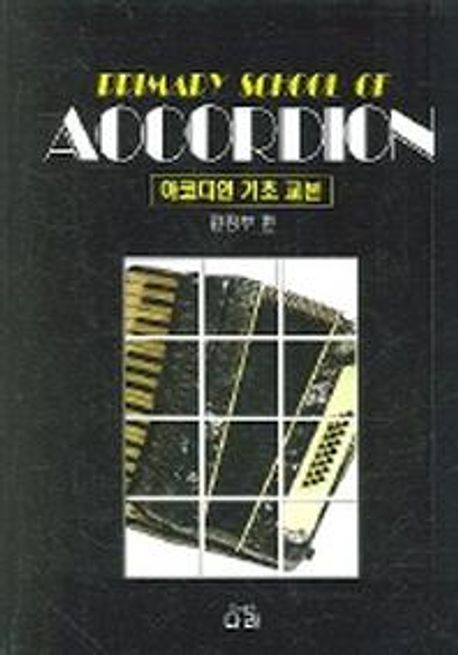 아코디언 기초 교본  = Primary school of accordion