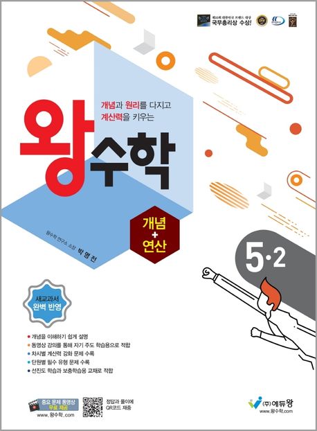 왕수학 개념+연산 초등 5-2(2024) (개념과 원리를 다지고 계산력을 키우는)