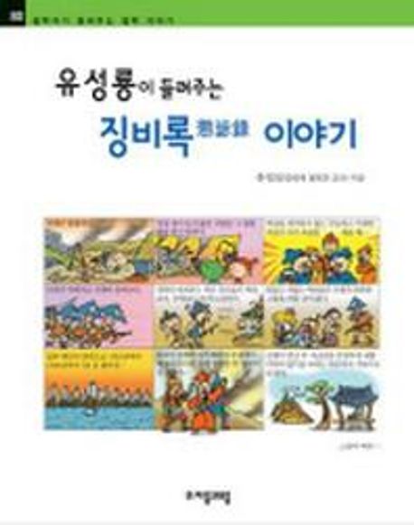 유성룡이 들려주는 징비록 이야기 / 유성선 지음