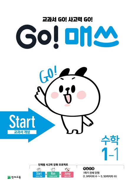 Go! 매쓰 초등 수학 1-1(Start 교과서 개념)(2024) (교과서 Go! 사고력 Go!)