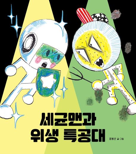 세균맨과위생특공대