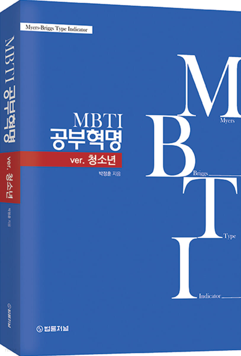 MBTI 공부혁명 ver.청소년 / 박정훈 지음