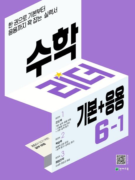 수학리더 기본+응용 초등 수학 6-1(2025) (기본부터 응용까지 꽉 잡는 실력서)