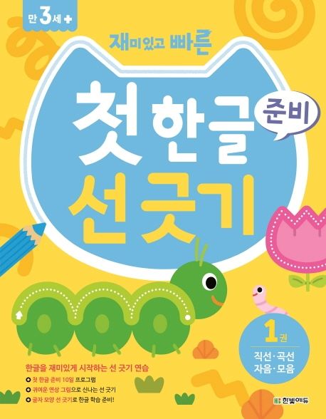 첫 한글 준비 선 긋기 1: 직선 곡선 자음 모음 (직선.곡선.자음.모음)