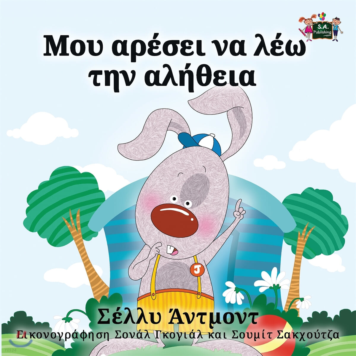 I Love to Tell the Truth (Greek Edition)