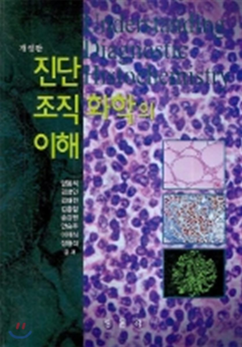 진단 조직 화학의 이해 = Understanding diagnostic histochemistry