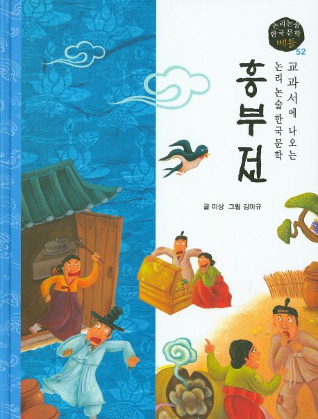 교과서에 나오는 논리논술 한국문학 베틀 52 흥부전