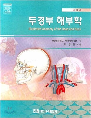 두경부 해부학 (제3판)