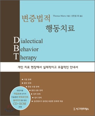 변증법적 행동치료 / Thomas Marra 저 ; 신민섭 외 옮김