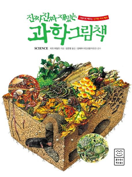 진짜 진짜 재밌는 과학 그림책 / 리즈 마일즈 지음 ; 김은영 옮김