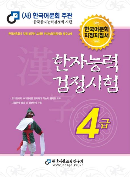 한자능력검정시험 4급 : 한국어문회 지정지침서