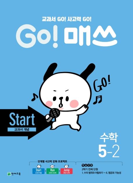 Go! 매쓰 초등 수학 5-2(Start 교과서 개념)(2024) (교과서 Go! 사고력 Go!)