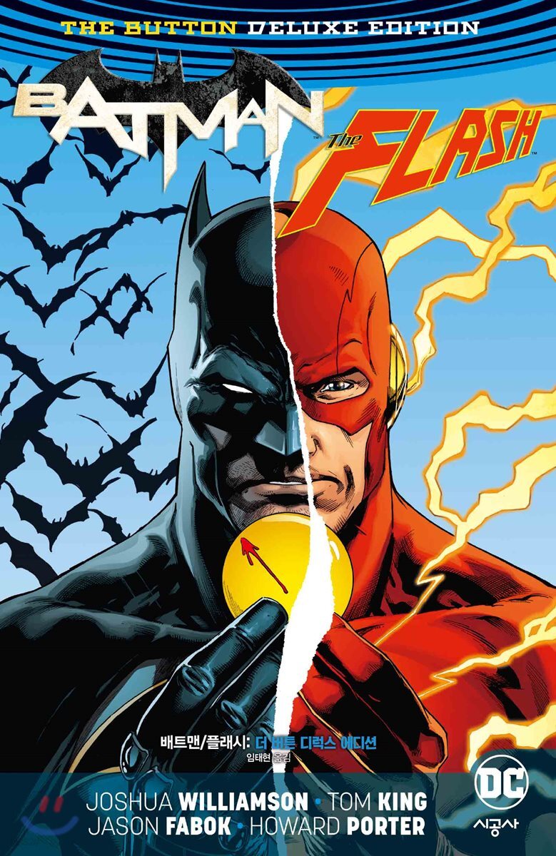 배트맨/플래시: 더 버튼 디럭스 에디션