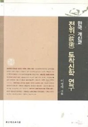 한국 개신교 전위 토착신학 연구