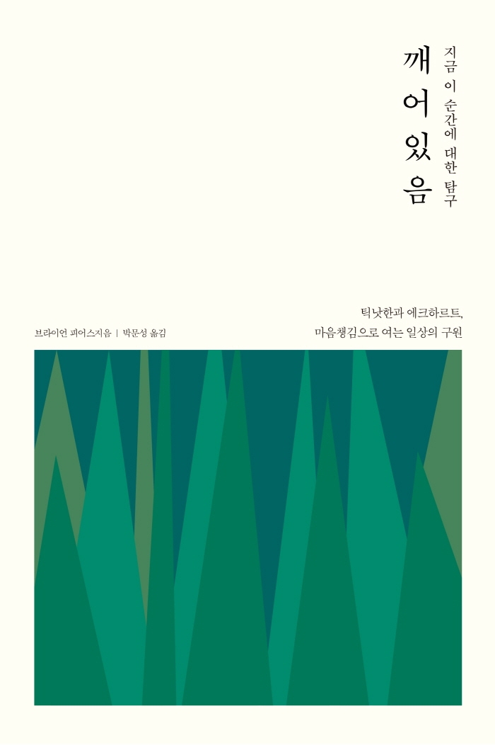 깨어있음 : 지금 이 순간에 대한 탐구