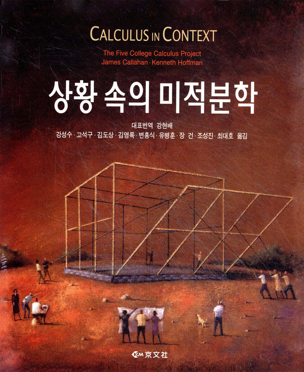 상황 속의 미적분학