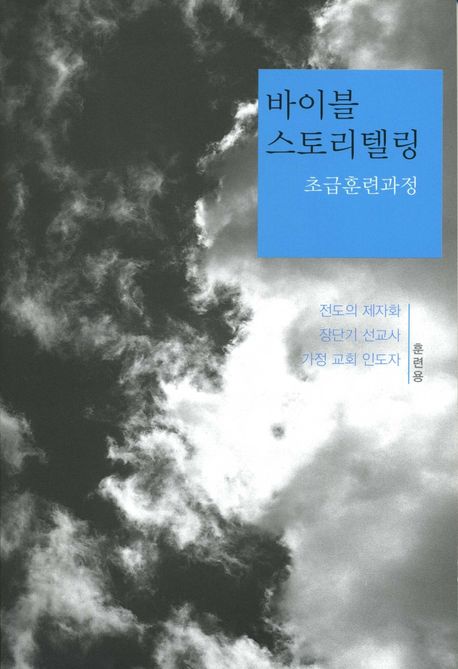 바이블 스토리텔링(초급훈련과정)