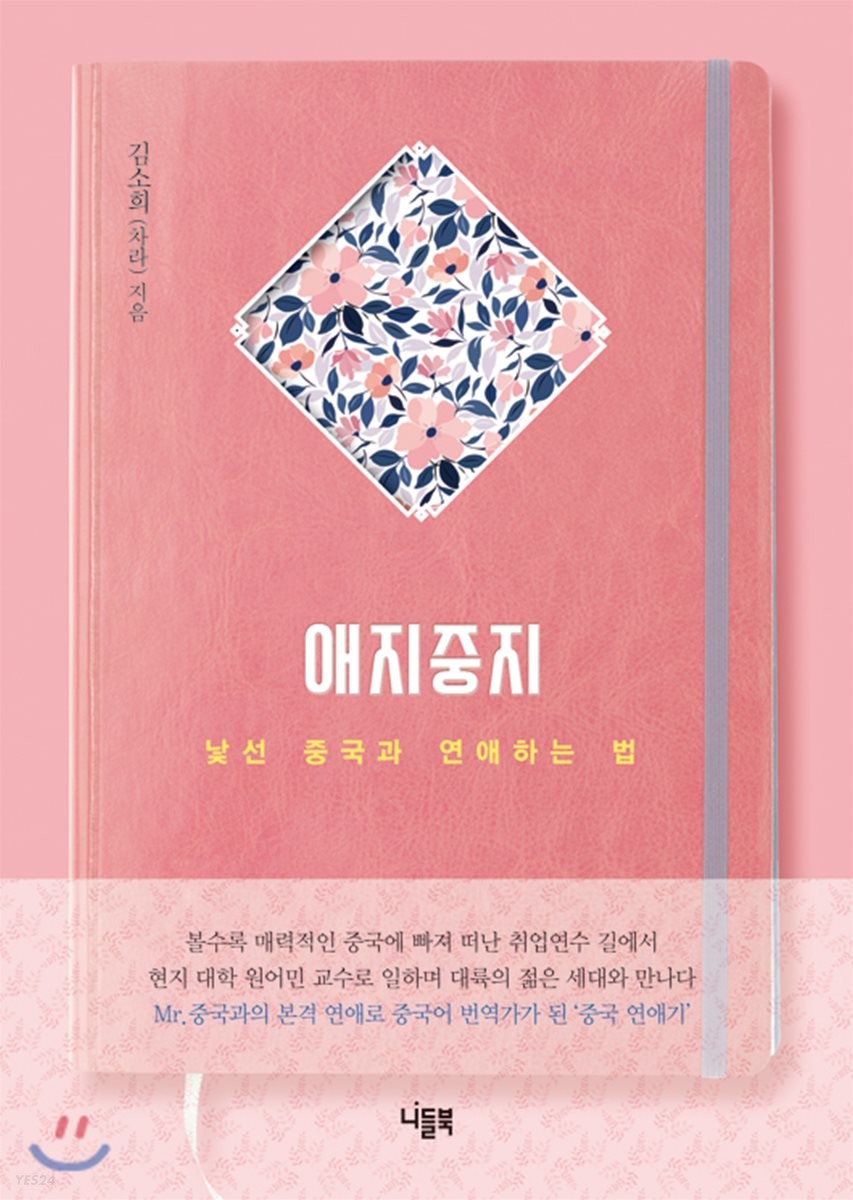 애지중지  : 낯선 중국과 연애하는 법