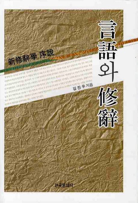 言語와 修辭  : 新修辭學 序說