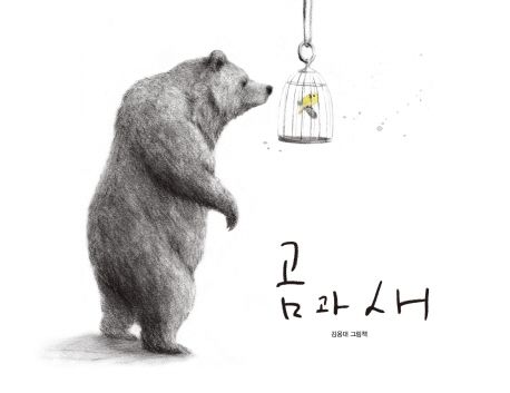 곰과 새 : 김용대 그림책