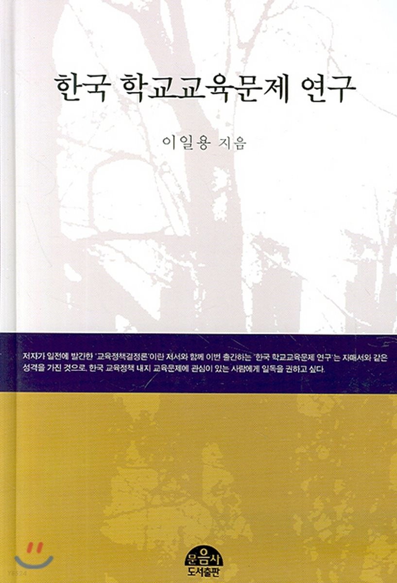한국 학교교육문제 연구