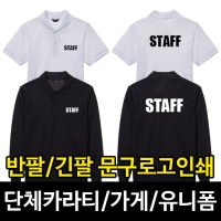 STAFF 카라티셔츠 무지 반팔 긴팔 가게티 유니폼 단체티 로고인쇄