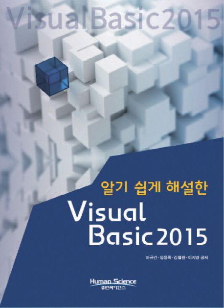 (알기 쉽게 해설한)Visual basic 2015