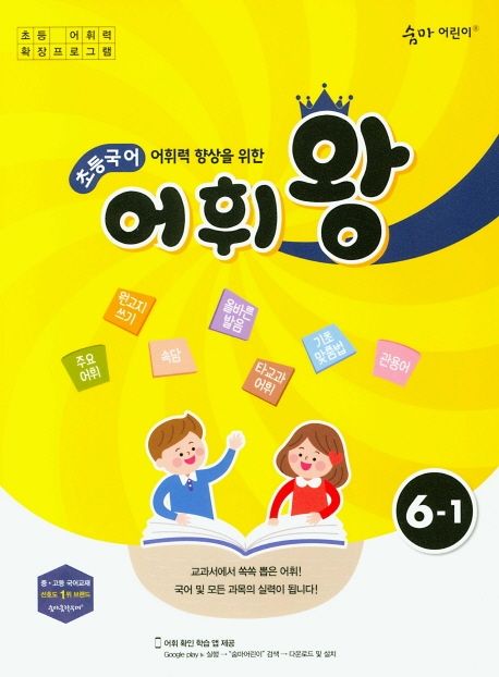 어휘력 향상을 위한 초등 국어 어휘왕 6-1(2024) (교과서에서 쏙쏙 뽑은 어휘!)