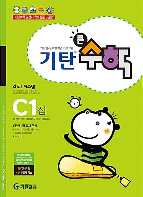 기탄큰수학 C단계 1집 (유아 6세~초등1학년)