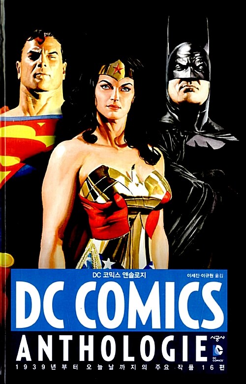 DC 코믹스 앤솔로지 : 1939년부터 오늘날까지의 주요 작품 16편