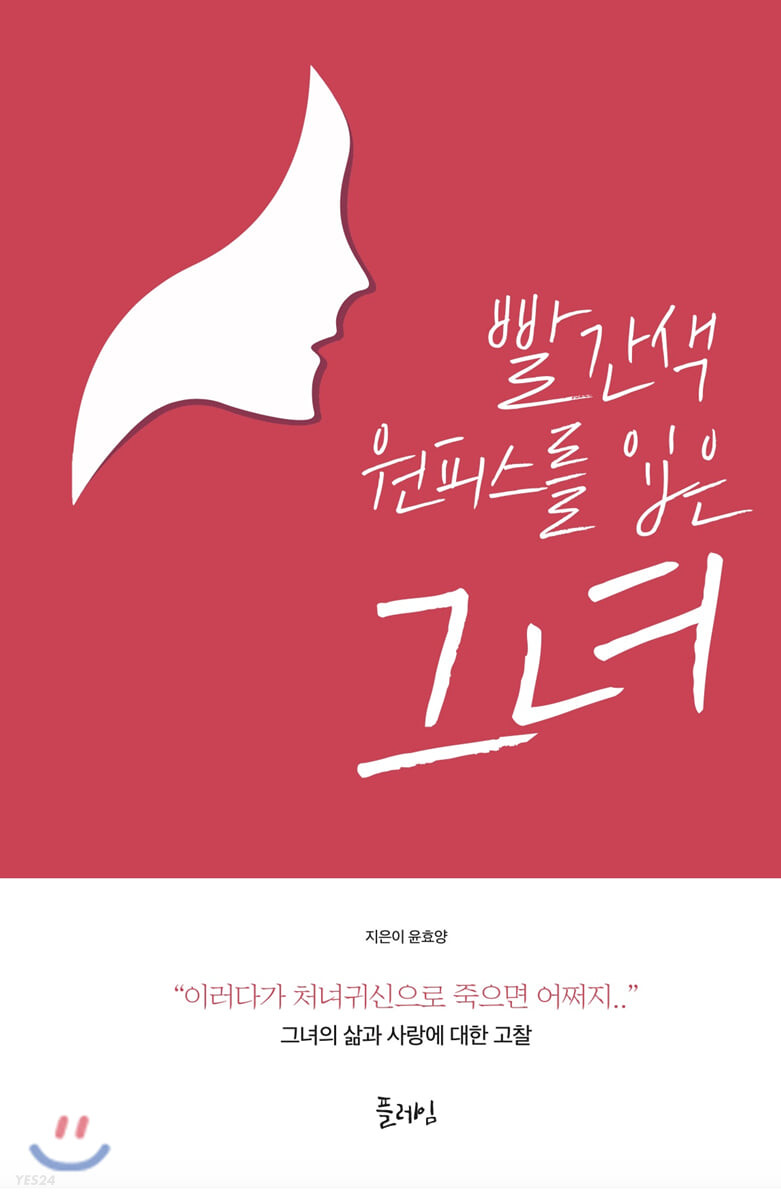 빨간색 원피스를 입은 그녀