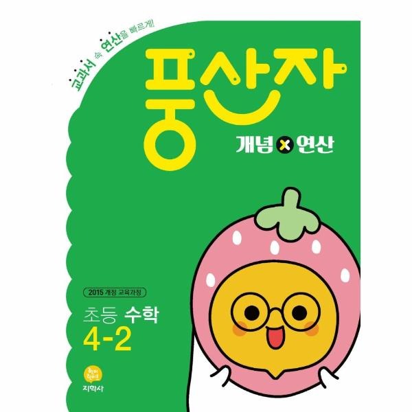 풍산자 초등 수학 4-2 개념X연산 (2022년) (2015 개정 교육과정)
