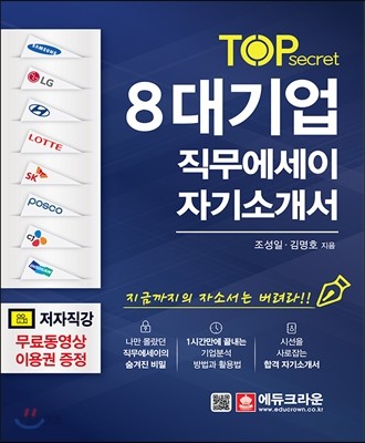 (Top secret) 8대기업 직무에세이 자기소개서 / 조성일 ; 김명호 [공]지음