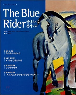 칸딘스키와 청기사파 = (The)blue rider / 지은이: 지빌레 엥겔스 ; 코르넬리아 트리슈베르거 ; ...